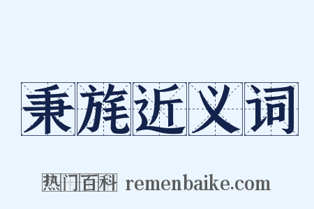 秉旄近义词是什么意思的图片